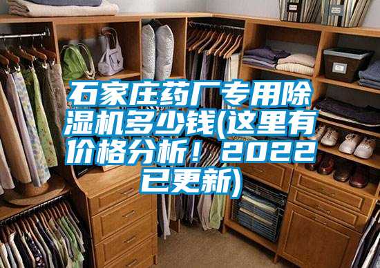 石家莊藥廠專(zhuān)用除濕機(jī)多少錢(qián)(這里有價(jià)格分析！2022已更新)