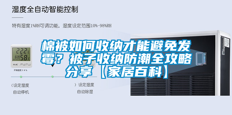 棉被如何收納才能避免發(fā)霉?被子收納防潮全攻略分享【家居百科】