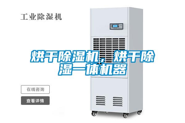 烘干除濕機,烘干除濕一體機器