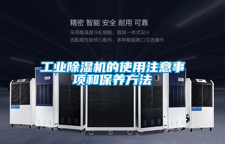 工業(yè)除濕機(jī)的使用注意事項(xiàng)和保養(yǎng)方法