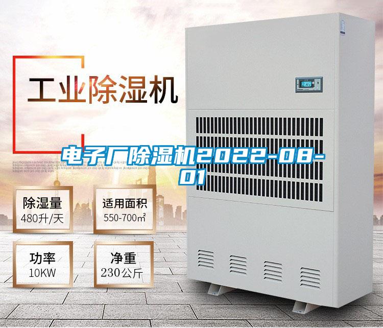 電子廠除濕機(jī)2022-08-01