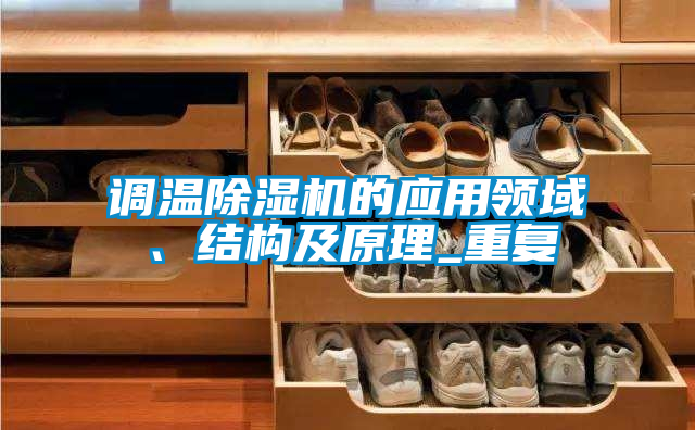 調溫除濕機的應用領域、結構及原理_重復