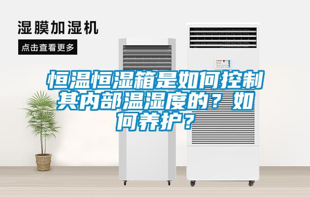 恒溫恒濕箱是如何控制其內部溫濕度的？如何養護？