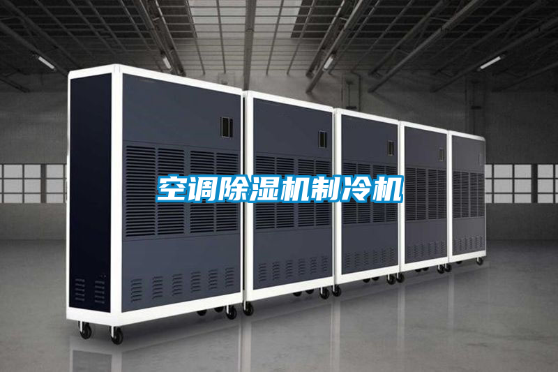 空調(diào)除濕機(jī)制冷機(jī)