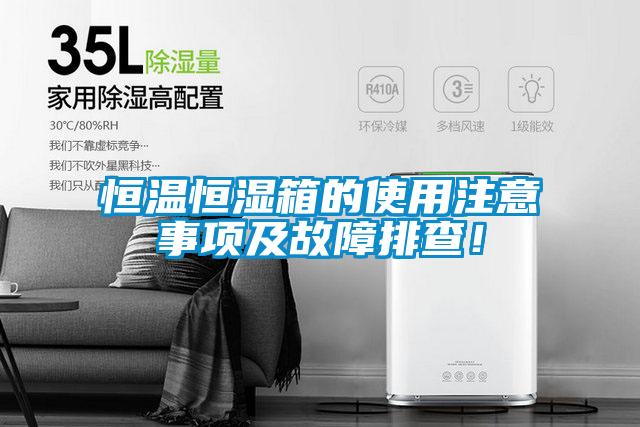 恒溫恒濕箱的使用注意事項及故障排查！