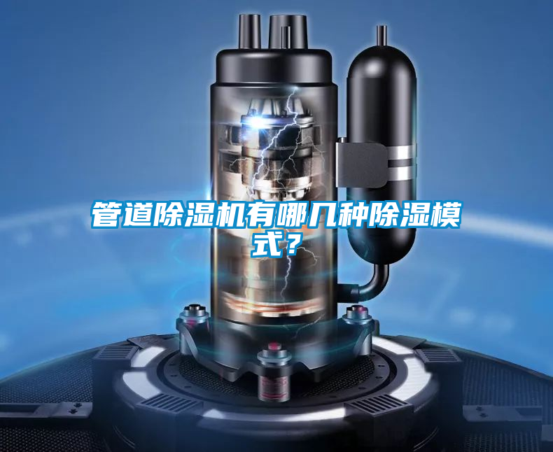 管道除濕機有哪幾種除濕模式?