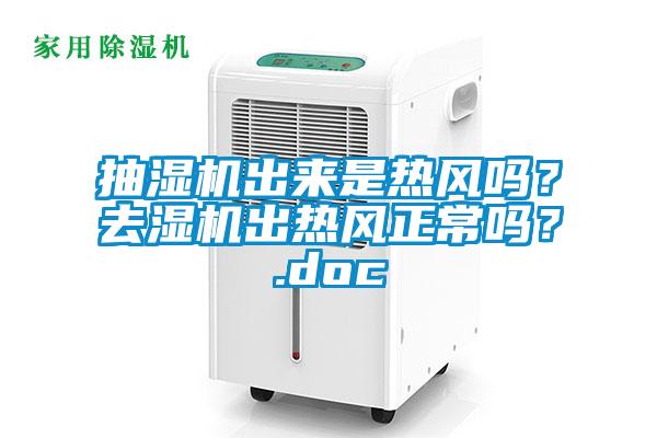 抽濕機出來是熱風嗎？去濕機出熱風正常嗎？.doc