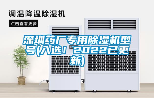 深圳藥廠專用除濕機型號(入選！2022已更新)
