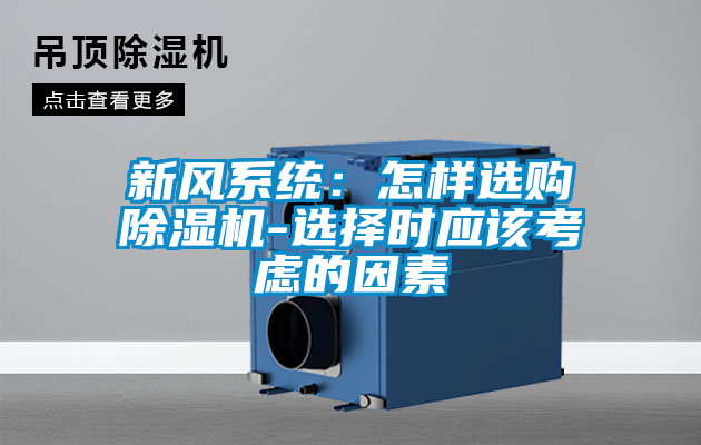 新風系統:怎樣選購除濕機-選擇時應該考慮的因素