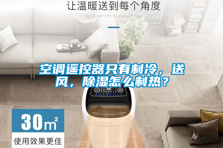 空調(diào)遙控器只有制冷，送風(fēng)，除濕怎么制熱？