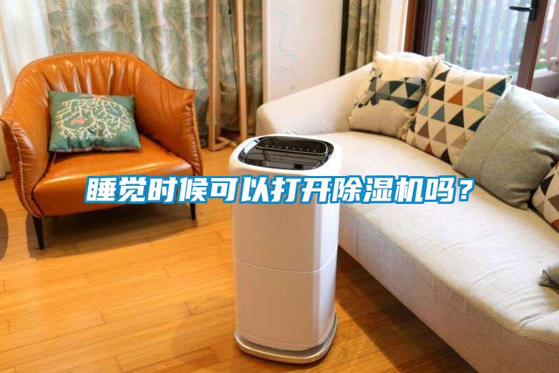 睡覺時候可以打開除濕機(jī)嗎？