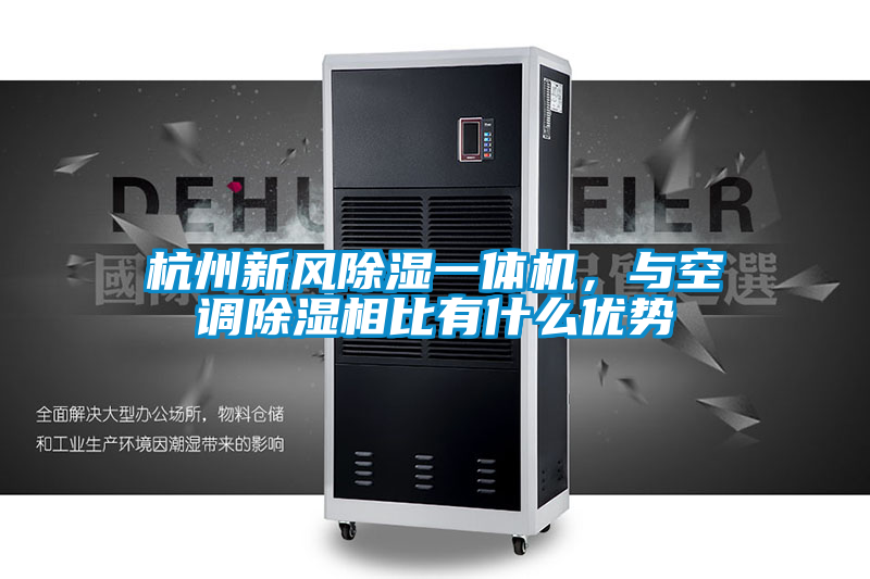 杭州新風(fēng)除濕一體機(jī),與空調(diào)除濕相比有什么優(yōu)勢(shì)
