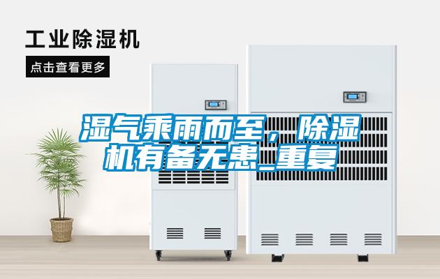 濕氣乘雨而至，除濕機有備無患_重復