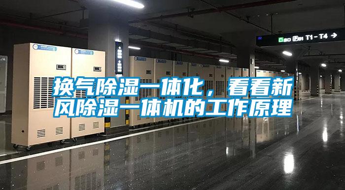 換氣除濕一體化，看看新風除濕一體機的工作原理