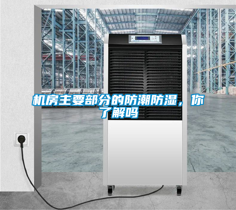 機房主要部分的防潮防濕，你了解嗎