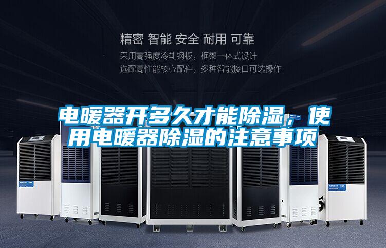 電暖器開多久才能除濕,使用電暖器除濕的注意事項