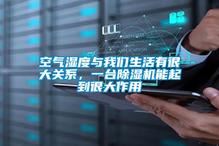 空氣濕度與我們生活有很大關系，一臺除濕機能起到很大作用