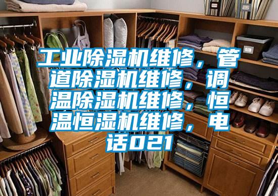 工業除濕機維修，管道除濕機維修，調溫除濕機維修，恒溫恒濕機維修，電話021