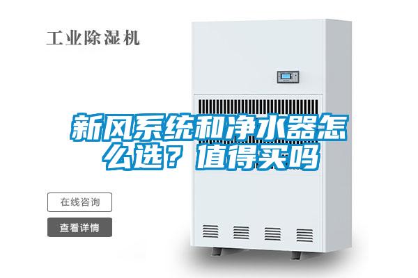 新風系統(tǒng)和凈水器怎么選?值得買嗎
