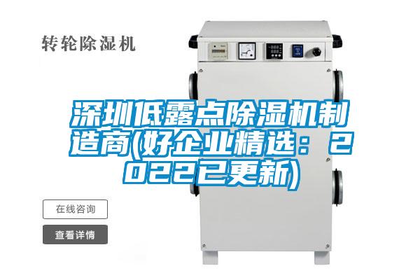 深圳低露點除濕機制造商(好企業精選：2022已更新)