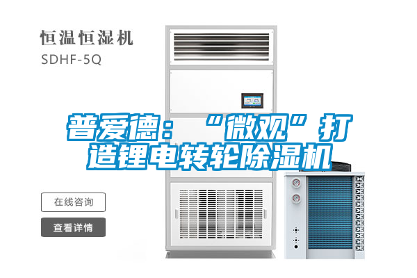 普愛德:“微觀”打造鋰電轉(zhuǎn)輪除濕機(jī)