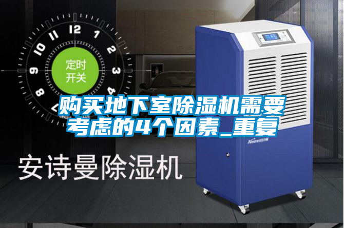 購買地下室除濕機需要考慮的4個因素_重復(fù)