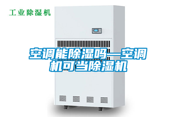 空調(diào)能除濕嗎—空調(diào)機可當除濕機