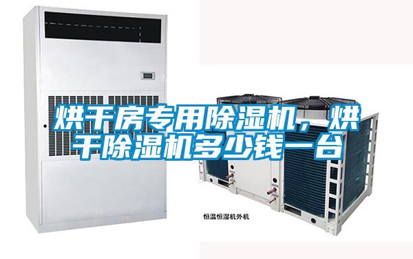 烘干房專用除濕機(jī)，烘干除濕機(jī)多少錢一臺