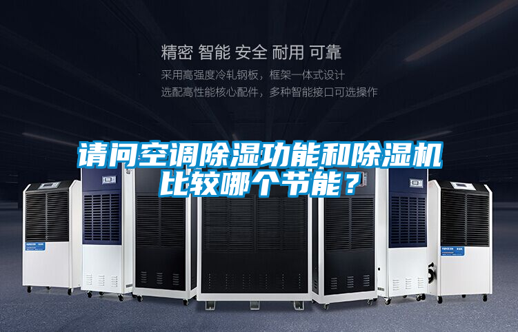 請(qǐng)問空調(diào)除濕功能和除濕機(jī)比較哪個(gè)節(jié)能?