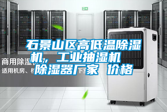 石景山區高低溫除濕機,工業抽濕機 除濕器廠家 價格