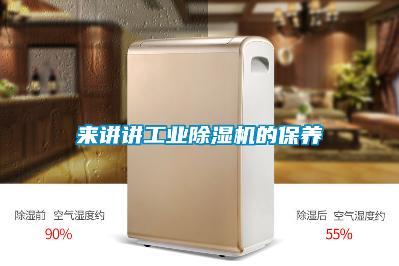 來講講工業(yè)除濕機(jī)的保養(yǎng)
