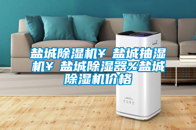 鹽城除濕機(jī)¥鹽城抽濕機(jī)¥鹽城除濕器%鹽城除濕機(jī)價(jià)格