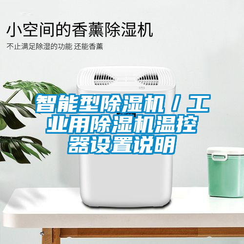 智能型除濕機(jī)／工業(yè)用除濕機(jī)溫控器設(shè)置說明