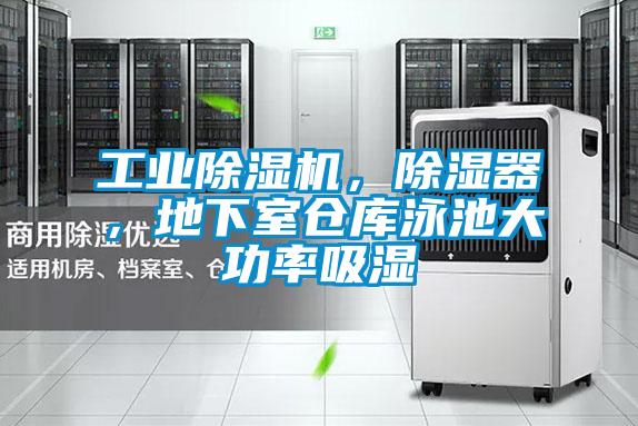 工業除濕機，除濕器，地下室倉庫泳池大功率吸濕