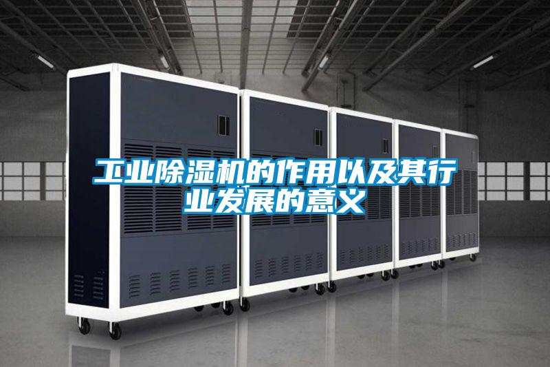 工業(yè)除濕機(jī)的作用以及其行業(yè)發(fā)展的意義
