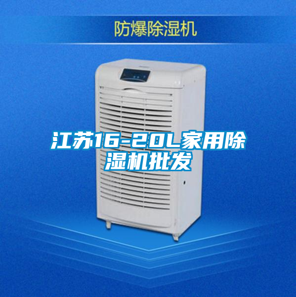 江蘇16-20L家用除濕機批發(fā)