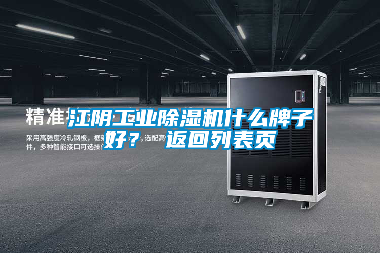 江陰工業除濕機什么牌子好? 返回列表頁