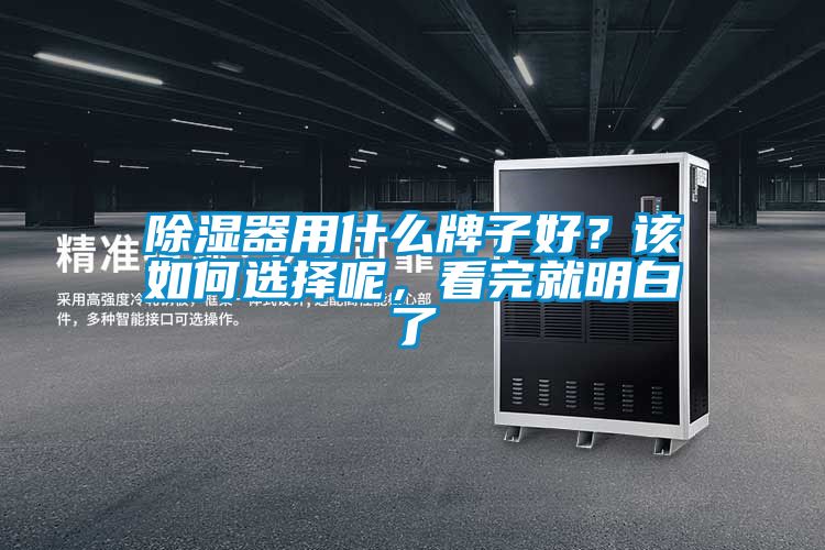 除濕器用什么牌子好？該如何選擇呢，看完就明白了