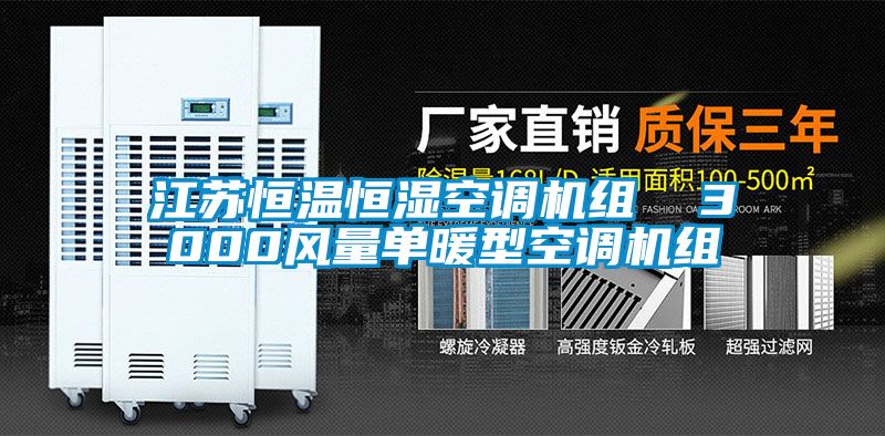 江蘇恒溫恒濕空調(diào)機(jī)組  3000風(fēng)量單暖型空調(diào)機(jī)組