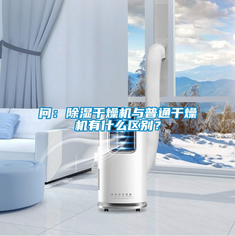 問：除濕干燥機與普通干燥機有什么區(qū)別？
