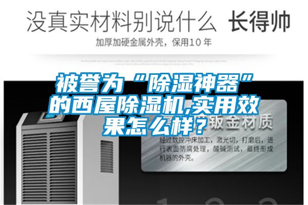 被譽(yù)為“除濕神器”的西屋除濕機(jī),實(shí)用效果怎么樣?