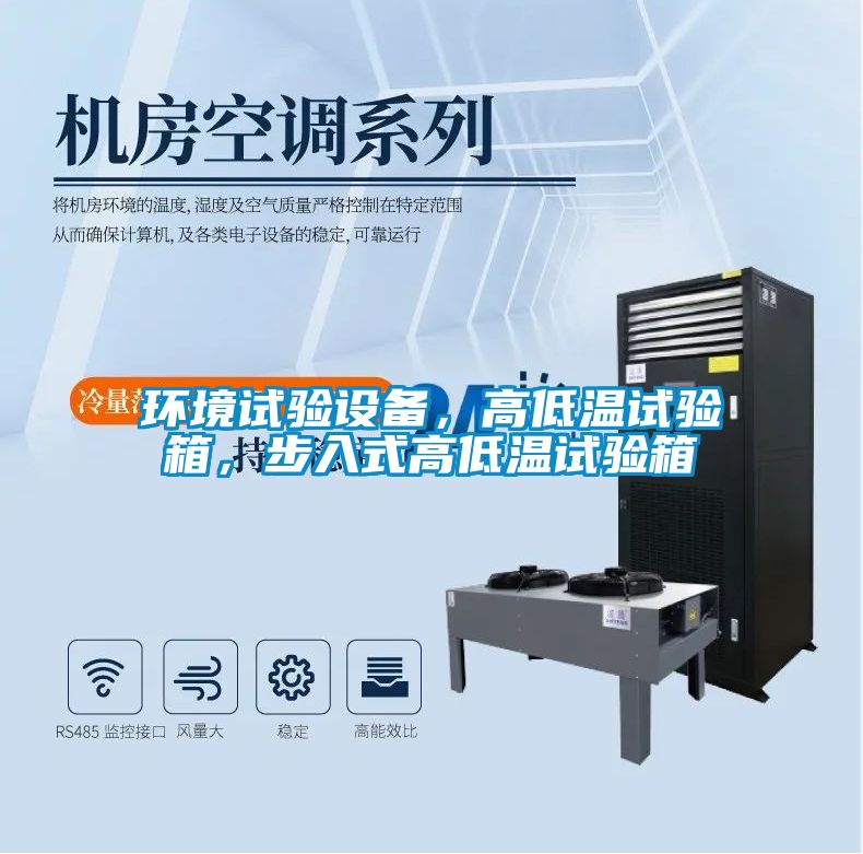 環(huán)境試驗設(shè)備,高低溫試驗箱,步入式高低溫試驗箱