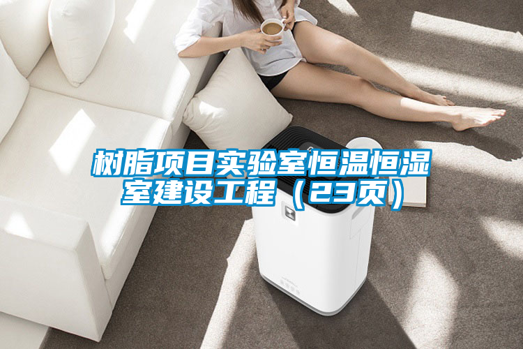 樹脂項(xiàng)目實(shí)驗(yàn)室恒溫恒濕室建設(shè)工程(23頁)