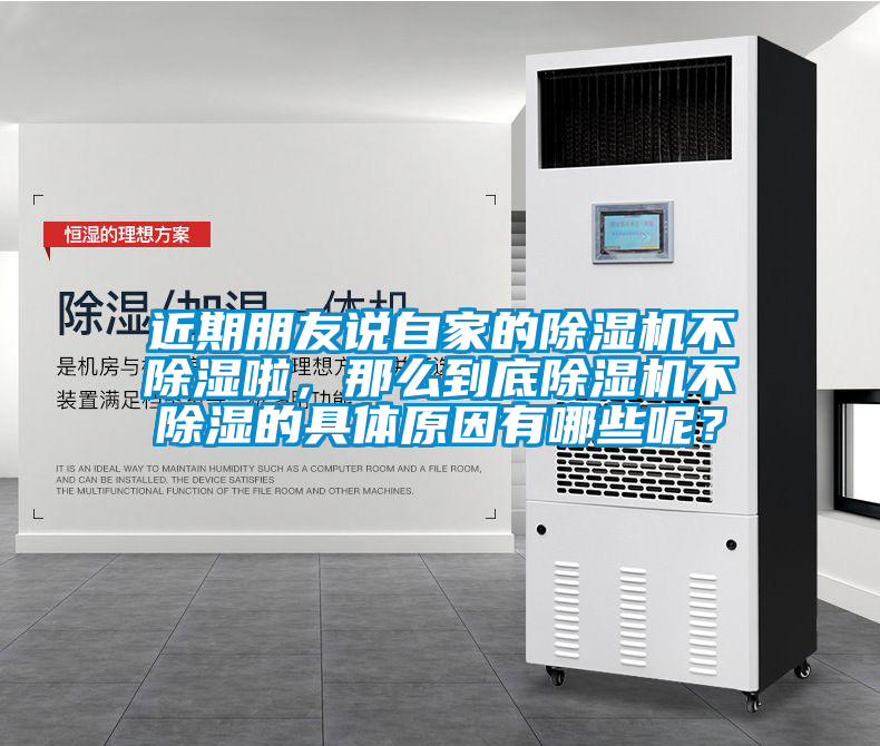 近期朋友說(shuō)自家的除濕機(jī)不除濕啦,那么到底除濕機(jī)不除濕的具體原因有哪些呢?