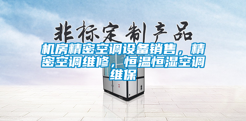 機(jī)房精密空調(diào)設(shè)備銷售，精密空調(diào)維修，恒溫恒濕空調(diào)維保