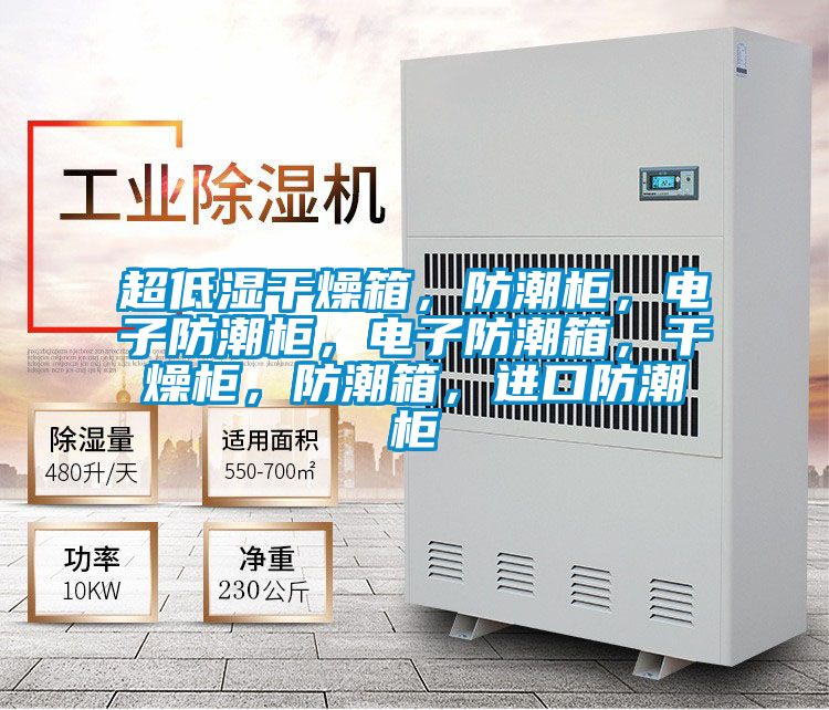 超低濕干燥箱，防潮柜，電子防潮柜，電子防潮箱，干燥柜，防潮箱，進口防潮柜