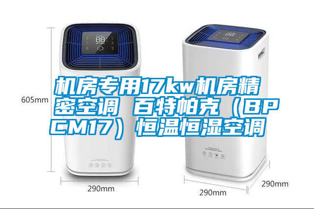 機房專用17kw機房精密空調(diào) 百特帕克(BPCM17)恒溫恒濕空調(diào)