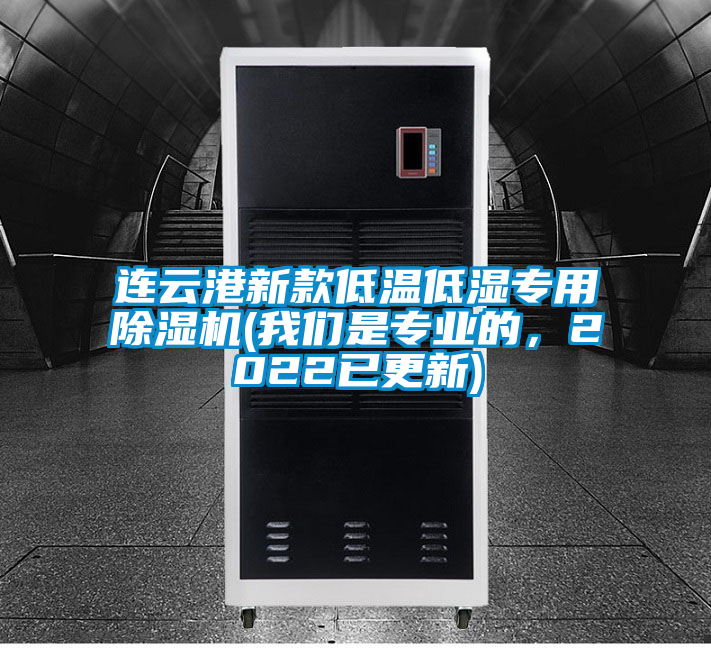 連云港新款低溫低濕專用除濕機(我們是專業的,2022已更新)