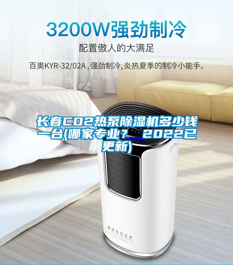 長春CO2熱泵除濕機多少錢一臺(哪家專業(yè)？ 2022已更新)