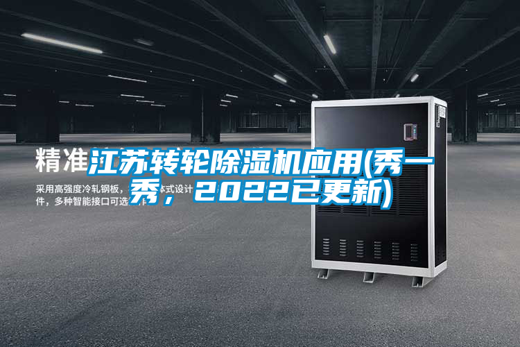 江蘇轉輪除濕機應用(秀一秀,2022已更新)